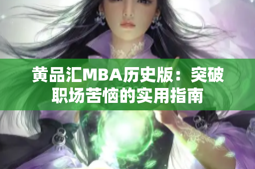 黄品汇MBA历史版：突破职场苦恼的实用指南