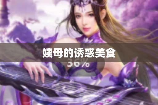 姨母的诱惑美食
