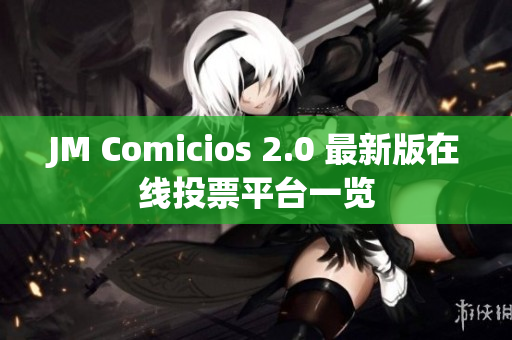 JM Comicios 2.0 最新版在线投票平台一览