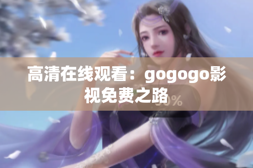 高清在线观看：gogogo影视免费之路