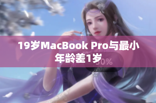 19岁MacBook Pro与最小年龄差1岁