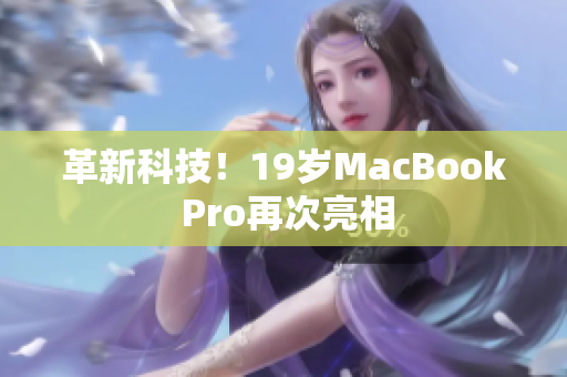 革新科技！19岁MacBook Pro再次亮相
