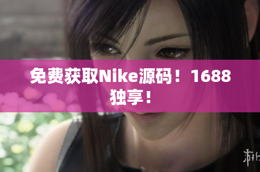 免费获取Nike源码！1688独享！