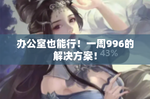 办公室也能行！一周996的解决方案！