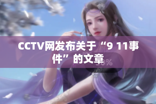 CCTV网发布关于“9 11事件”的文章