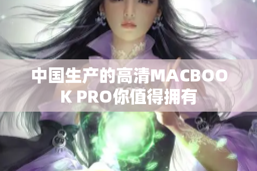 中国生产的高清MACBOOK PRO你值得拥有