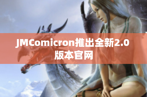 JMComicron推出全新2.0版本官网