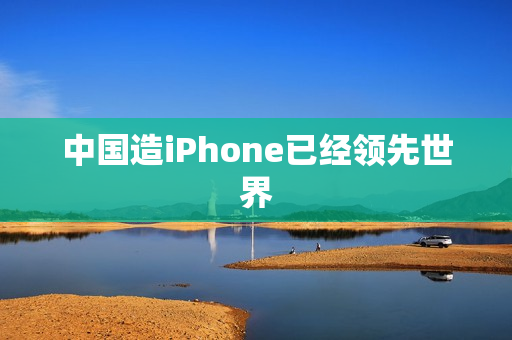 中国造iPhone已经领先世界
