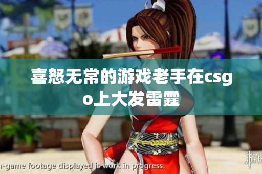 喜怒无常的游戏老手在csgo上大发雷霆