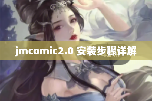 jmcomic2.0 安装步骤详解