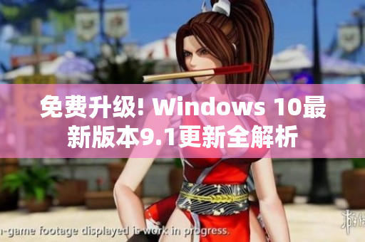 免费升级! Windows 10最新版本9.1更新全解析