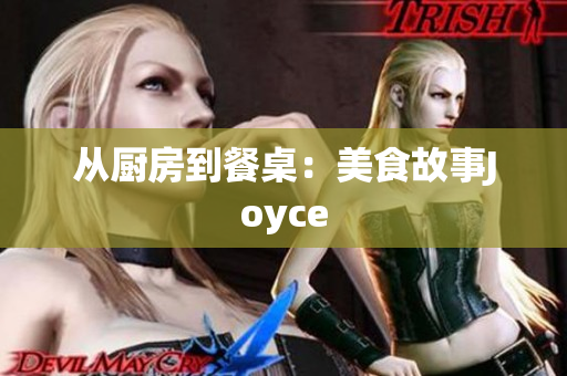 从厨房到餐桌：美食故事Joyce