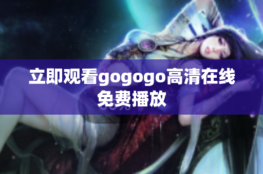立即观看gogogo高清在线免费播放