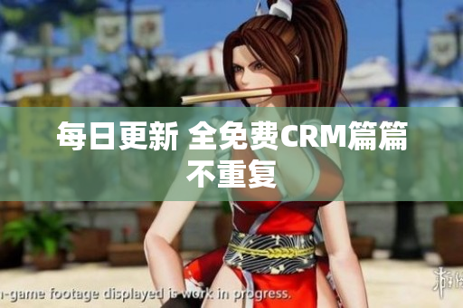 每日更新 全免费CRM篇篇不重复