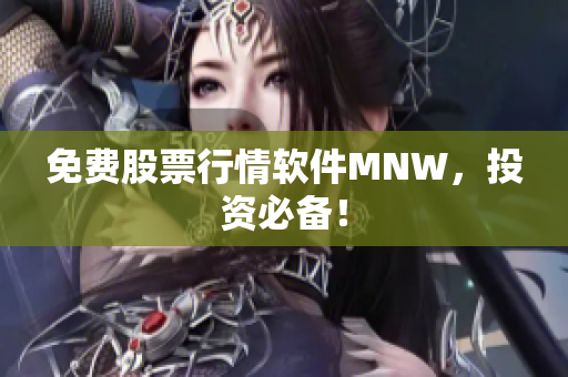 免费股票行情软件MNW，投资必备！