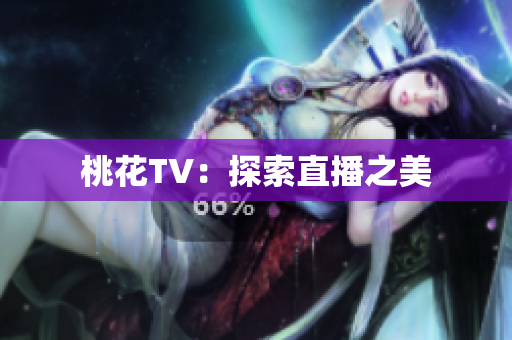 桃花TV：探索直播之美