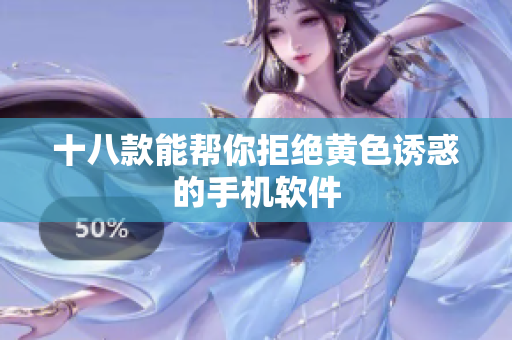 十八款能帮你拒绝黄色诱惑的手机软件