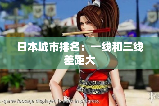 日本城市排名：一线和三线差距大