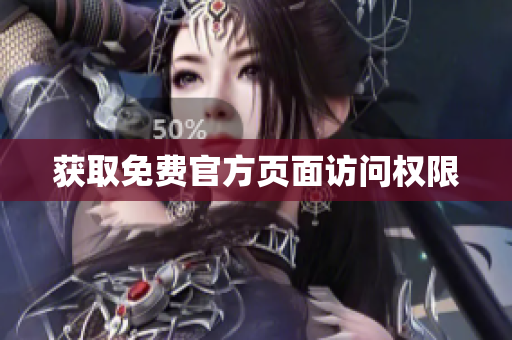 获取免费官方页面访问权限