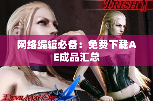 网络编辑必备：免费下载AE成品汇总