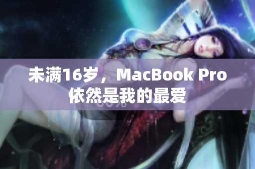 未满16岁，MacBook Pro依然是我的最爱