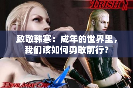致敬韩寒：成年的世界里，我们该如何勇敢前行？