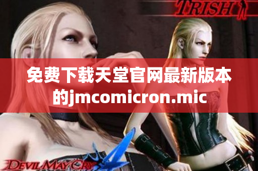 免费下载天堂官网最新版本的jmcomicron.mic