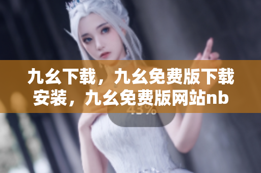 九幺下载，九幺免费版下载安装，九幺免费版网站nba，九幺 软件，九幺免费版网站nba下载----18Zl6SarZCWr