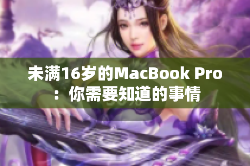 未满16岁的MacBook Pro：你需要知道的事情