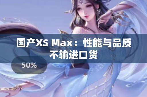 国产XS Max：性能与品质不输进口货