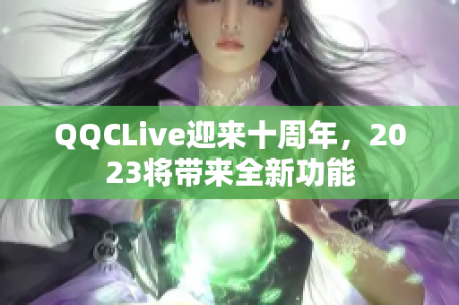QQCLive迎来十周年，2023将带来全新功能