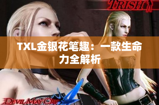 TXL金银花笔趣：一款生命力全解析