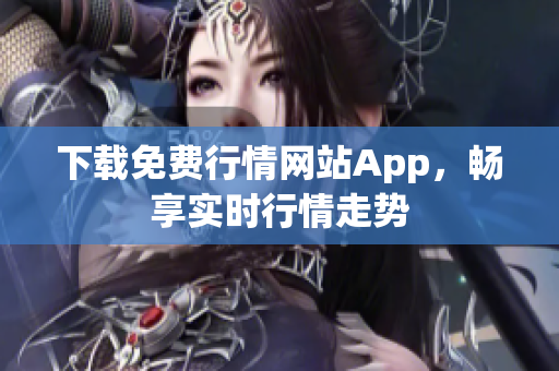 下载免费行情网站App，畅享实时行情走势