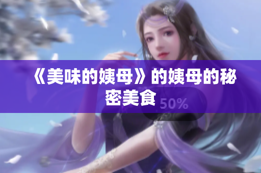 《美味的姨母》的姨母的秘密美食