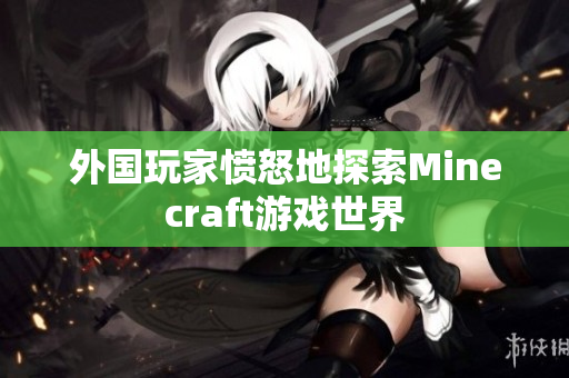 外国玩家愤怒地探索Minecraft游戏世界