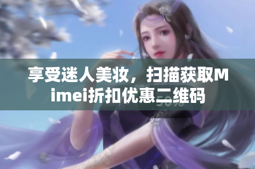 享受迷人美妆，扫描获取Mimei折扣优惠二维码
