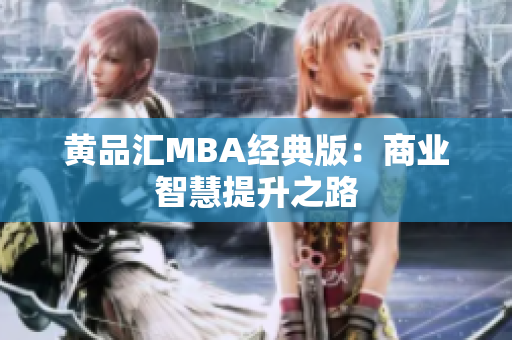 黄品汇MBA经典版：商业智慧提升之路