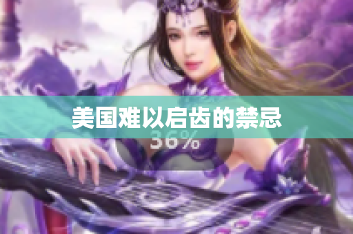 美国难以启齿的禁忌