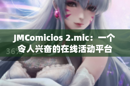 JMComicios 2.mic：一个令人兴奋的在线活动平台