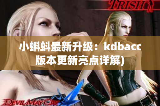 小蝌蚪最新升级：kdbacc版本更新亮点详解)
