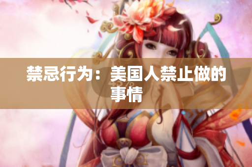 禁忌行为：美国人禁止做的事情