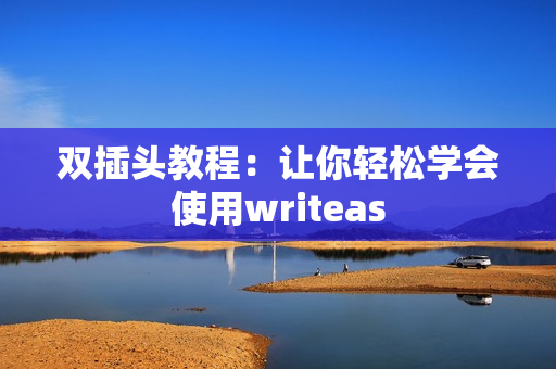 双插头教程：让你轻松学会使用writeas