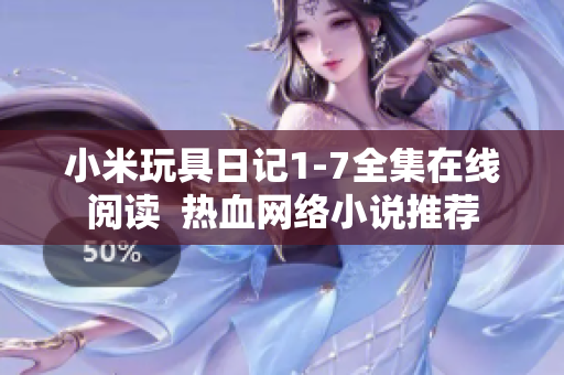小米玩具日记1-7全集在线阅读  热血网络小说推荐