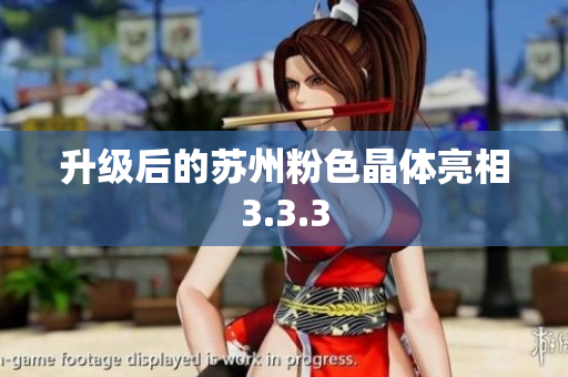 升级后的苏州粉色晶体亮相3.3.3