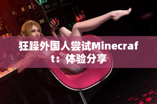 狂躁外国人尝试Minecraft：体验分享