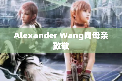Alexander Wang向母亲致敬