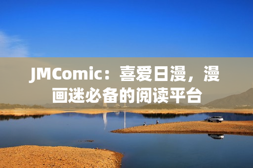 JMComic：喜爱日漫，漫画迷必备的阅读平台