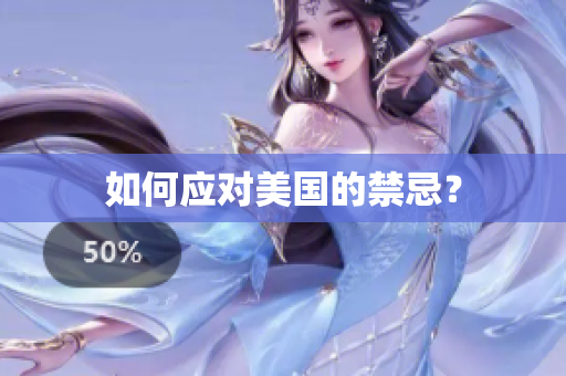 如何应对美国的禁忌？
