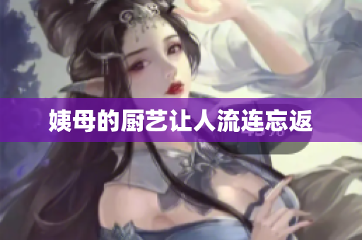 姨母的厨艺让人流连忘返