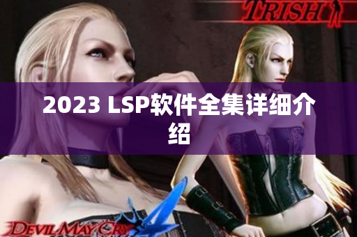 2023 LSP软件全集详细介绍
